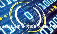 : 解析家乐福的区块链应用：如何提升供应链透明