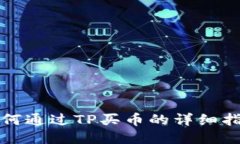 如何通过TP买币的详细指南
