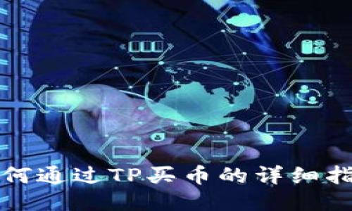 如何通过TP买币的详细指南