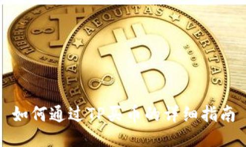 如何通过TP买币的详细指南