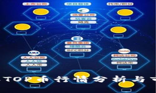 2023年TOP币行情分析与市场展望