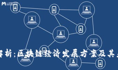 : 深度解析：区块链经济发展方案及其未来展望