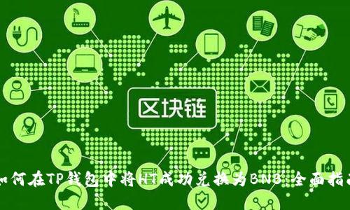 如何在TP钱包中将HT成功兑换为BNB：全面指南