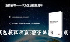 如何防止TP钱包授权被盗：安全保障与自我保护全