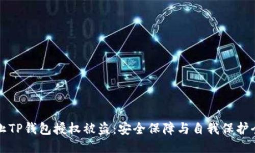 如何防止TP钱包授权被盗：安全保障与自我保护全面指南