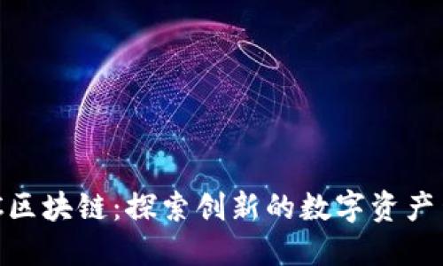 TWC区块链：探索创新的数字资产生态