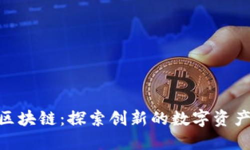 TWC区块链：探索创新的数字资产生态