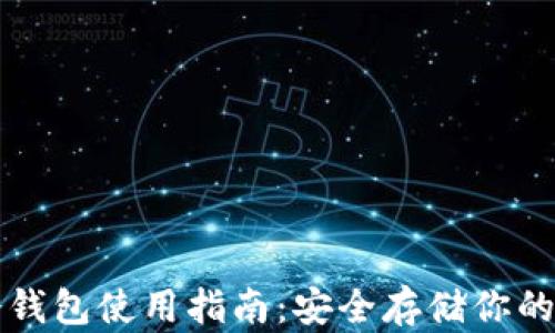 
TP钱包冷钱包使用指南：安全存储你的数字资产