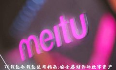 TP钱包冷钱包使用指南：安全存储你的数字资产