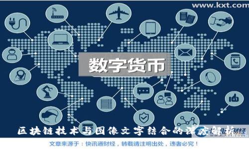 区块链技术与图像文字结合的深度解析