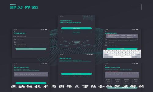 区块链技术与图像文字结合的深度解析