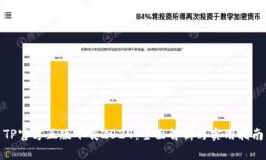 TP官方正版下载2024：全面解析与实用指南