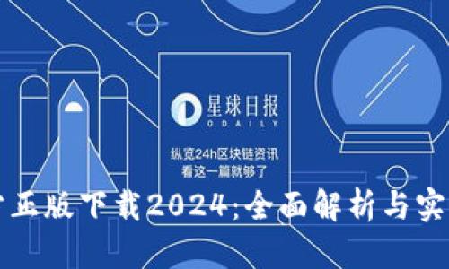 TP官方正版下载2024：全面解析与实用指南