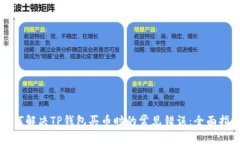 如何解决TP钱包买币时的常见错误：全面指南