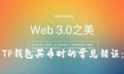 如何解决TP钱包买币时的常见错误：全面指南
