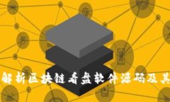 全面解析区块链看盘软件源码及其应用