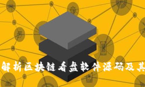 全面解析区块链看盘软件源码及其应用
