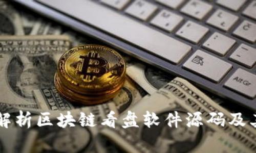 全面解析区块链看盘软件源码及其应用
