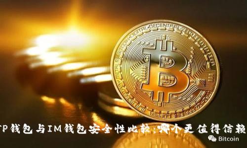TP钱包与IM钱包安全性比较：哪个更值得信赖？