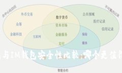 TP钱包与IM钱包安全性比较：哪个更值得信赖？