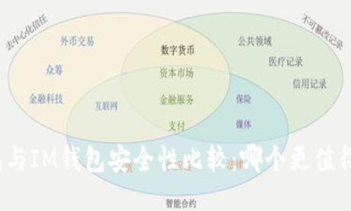 TP钱包与IM钱包安全性比较：哪个更值得信赖？