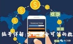 区块链证书编号详解：实现安全可信的数字资产