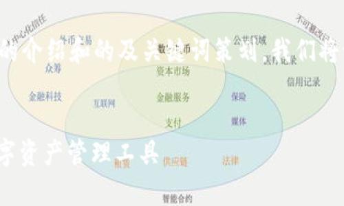 为了对“tp钱包最新版下载1.7.2”进行深入的介绍和的及关键词策划，我们将设计一套内容，帮助用户更好地理解该主题。


tp钱包最新版下载1.7.2 | 安全、高效的数字资产管理工具