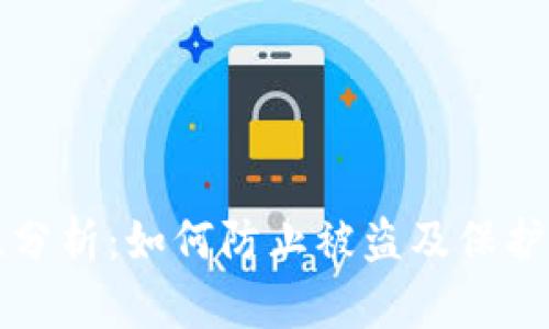 TP钱包安全性分析：如何防止被盗及保护你的数字资产