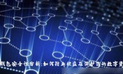TP钱包安全性分析：如何防止被盗及保护你的数字