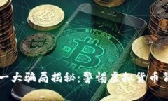 区块链第一大骗局揭秘：警惕虚拟货币背后的陷
