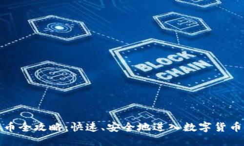 TP买币全攻略：快速、安全地进入数字货币市场