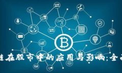 区块链在股市中的应用与影响：全面解读