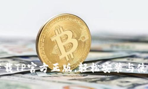 免费下载TP官方正版，轻松安装与使用指南