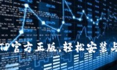 免费下载TP官方正版，轻松安装与使用指南