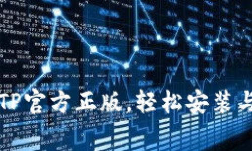 免费下载TP官方正版，轻松安装与使用指南