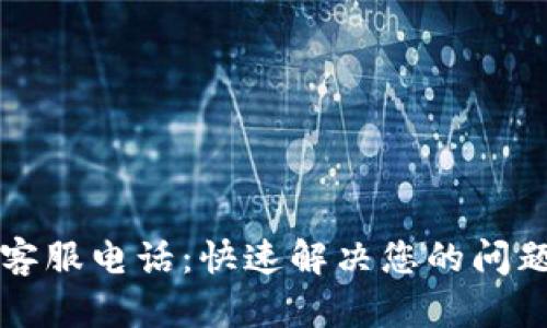 TP钱包人工客服电话：快速解决您的问题的全面指南