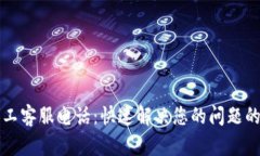 TP钱包人工客服电话：快速解决您的问题的全面指
