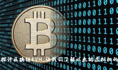 内容：  深入探讨区块链EVM：让我们了解以太坊虚