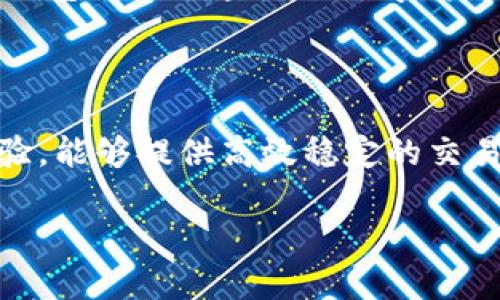   探索 TopToken 官网：了解其功能、优点与发展前景 /  
 guanjianci TopToken, 区块链, 数字货币, 加密资产 / guanjianci 

一、TopToken 官网概述

TopToken 是一个集成了最新区块链技术的平台，致力于为用户提供安全、便捷的数字货币交易及资产管理服务。随着区块链技术的发展，越来越多的人开始关注数字货币，而 TopToken 的官网则是他们了解这一领域的重要渠道。官网的设计，用户能够快速找到所需的信息，包括平台的功能、使用指南、最新动态等。

在 TopToken 官网，用户可以了解到平台所提供的各种服务，包括数字货币交易、资产管理、投资理财以及相关的教育资源。值得一提的是，TopToken 采用了高度的安全措施，确保用户资产的安全性，同时也为用户提供了多样化的交易工具，以适应不同号的需求。

二、TopToken | 主要功能

TopToken 的主要功能包括但不限于以下几个方面：

ul
    listrong数字货币交易：/strong 提供多种数字货币的交易支持，让用户可以在平台上进行实时交易。/li
    listrong资产管理：/strong 提供资产管理工具，帮助用户更好地管理他们的数字资产。/li
    listrong教育资源：/strong 为新手用户提供了丰富的市场信息、投资指导和教学视频。/li
    listrong安全保障：/strong 采用多重安全机制，保护用户的交易和资产。/li
/ul

通过这些功能，TopToken 旨在构建一个高效的数字资产生态系统，为用户提供全方位的服务。

三、TopToken 的优势

TopToken 在众多数字货币交易平台中脱颖而出，主要得益于以下几点优势：

ul
    listrong用户友好的界面：/strong 官网的用户界面设计简洁易懂，适合不同水平的用户，尤其是新手。/li
    listrong强大的安全措施：/strong 采用先进的安全技术，确保用户交易和资产的安全。/li
    listrong多样化的交易工具：/strong 提供丰富的交易工具，满足不同用户的需求。/li
    listrong及时的市场信息：/strong 实时更新市场数据，帮助用户作出明智的投资决策。/li
/ul

这些优势使得 TopToken 能够吸引越来越多的用户加入，进一步推动数字货币市场的发展。

四、TopToken 的发展前景

随着区块链技术的日益普及和数字货币应用场景的不断拓展，TopToken 的发展前景也显得越来越广阔。未来，TopToken 可能会在以下几个方面进行推进：

ul
    listrong扩展交易品种：/strong 增加更多的数字货币和投资产品，满足更广泛的用户需求。/li
    listrong用户体验：/strong 继续改进平台界面和功能，提高用户的使用满意度。/li
    listrong增强安全措施：/strong 针对日益变化的网络安全环境，升级现有安全机制，确保用户资产的安全。/li
    listrong建立用户社区：/strong 创建一个用户交流的平台，促进用户之间的互动和经验分享。/li
/ul

综上所述，TopToken 作为一个新兴的数字资产平台，通过其创新功能、用户友好的接口和坚实的安全性，为用户提供了良好的使用体验，未来的发展前景值得期待。

五、常见相关问题

1. TopToken 的安全性如何？

在数字货币交易环境中，安全性始终是用户最关心的问题之一。TopToken 提供一系列安全措施，以确保用户的财产安全。首先，平台采用了先进的加密技术，对用户的交易信息进行全方位加密，防止数据被窃取。其次，TopToken 还设有多重身份验证机制，确保只有经过认证的用户才能进行交易，这有效减少了欺诈行为的发生。此外，平台还定期进行安全审计，及时发现并修复潜在的安全漏洞。通过这些措施，TopToken 确保用户的资产和交易信息得到有效的保护。

2. 如何在 TopToken 上进行交易？

在 TopToken 上进行交易非常简单，用户只需按照以下步骤操作。首先，用户需要访问官网并注册一个账户，填写相关信息并通过身份验证。注册成功后，用户可以将资金充值到账户中，支持多种充值方式。充值完成后，用户即可选择自己想要交易的数字货币，选择购买或出售的数量，确认交易信息后方可提交。交易完成后，用户可以在个人资产页面查看自己的数字资产情况。需要注意的是，TopToken 经常会更新交易规则，用户需保持关注。

3. TopToken 是否支持移动端？

是的，TopToken 提供移动端支持，用户可以通过手机或平板访问平台，进行交易和管理资产。移动端界面与官网保持一致，所有功能可在移动端操作，确保用户在任何时间、任何地点均可进行数字货币交易。这种便利性使得用户能够灵活掌握自己的投资，及时应对市场变化。此外，移动端还设置了推送通知功能，用户可以第一时间了解到市场动态和交易信号。

4. TopToken 提供哪些服务？

除了数字货币交易外，TopToken 还提供了一系列相关服务，包括资产管理、教育资源和市场分析等。资产管理服务帮助用户更好地分配和利用他们的数字资产，通过智能算法提供投资建议。教育资源则针对新手用户，提供基础的区块链与数字货币知识，包括在线课程和操作指南。市场分析服务则为用户提供深入的市场报告与行业动态，帮助用户把握市场趋势，为投资决策提供依据。

5. 如何保证 TopToken 的可信度？

TopToken 的可信度主要体现在多个方面。首先，平台遵循严格的法律法规，经过了专业机构的评估与认证，以确保其运营的合法性。其次，TopToken 的技术团队由区块链和金融行业的专业人士组成，拥有丰富的行业经验，能够提供高效稳定的交易环境。此外，TopToken 定期发布透明的财务报告，向用户展示平台的运营情况和发展策略，增加了用户对平台的信任。综合这些因素，TopToken 在数字货币市场中树立了良好的声誉。

总之，TopToken 作为一个新兴的数字货币交易平台，凭借其创新的功能、强大的安全性和便捷的操作体验，吸引了越来越多的用户。随着数字货币市场的不断发展，TopToken 的发展前景也愈发光明。