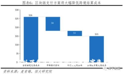 TP钱包最新版下载官网：您的安全数字资产管理工具