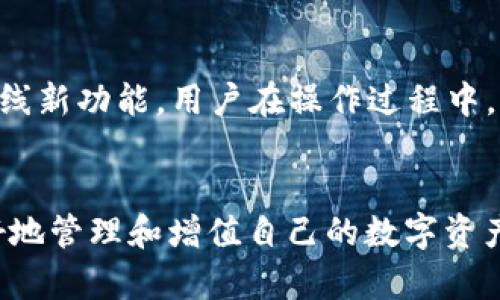   如何将TP钱包中的资金安全转出？ / 
 guanjianci TP钱包, 加密货币, 钱包转账, 数字资产 /guanjianci 

引言
在数字货币迅速发展的今天，越来越多的人开始使用各种加密资产钱包来存储和管理自己的数字财富。TP钱包作为一个流行的多币种数字资产钱包，因其安全性和便捷性受到了广泛的欢迎。但对于初次使用TP钱包的用户来说，从钱包中转出资产的过程可能会感到困惑。在本篇文章中，我们将详细介绍如何安全地将TP钱包中的资金转出，并探讨相关的一些问题。

什么是TP钱包？
TP钱包是一个支持多种加密资产的手机钱包，用户可以用它来存储、转账和管理比特币、以太坊等众多数字货币。TP钱包的特点是用户界面友好，并且提供了多种安全措施，包括私钥管理、助记词备份等，确保用户资产的安全性。此外，TP钱包还支持去中心化交易、DeFi应用等多种功能，大大提升了用户的交易体验。

如何从TP钱包转出资金？
为了将TP钱包中的资金转出，用户需要遵循以下步骤：
ol
listrong打开TP钱包应用：/strong在手机上找到TP钱包应用并打开。/li
listrong输入密码：/strong在主界面上，输入密码以解锁钱包。/li
listrong选择转账功能：/strong在主界面，找到并点击“转账”或者“发送”按钮。/li
listrong输入接收地址：/strong在转账界面，输入你希望转账到的数字货币接收地址。确保地址准确无误，建议使用扫描二维码的方式以避免输入错误。/li
listrong输入转账金额：/strong接下来，输入你希望转出的钱数。注意，部分钱包可能会要求用户支付交易费用，确保账户中有足够的余额覆盖这些费用。/li
listrong确认交易：/strong检查所有信息是否无误后，点击确认。因此，确保再次确认接收地址和转账金额。/li
listrong完成转账：/strong在确认后，TP钱包会处理你的转账请求，通常在数分钟之内交易即可完成。/li
/ol
上述步骤简单明了，但用户在转账时需特别注意。加密货币交易一旦提交，便无法撤回，因此在确认转账前务必仔细检查每一项信息。

区块链转账的特性
加密货币的转账基于区块链技术，这赋予了它一些显著的特性。首先，交易是不可逆的，这意味着一旦资金发送出去，收款方的地址不能恶意更改，也无法取消交易。因此，用户在操作时必须格外小心，详细核对所有信息。其次，加密货币的转账速度与网络情况密切相关。在网络拥堵时，交易确认的时间可能会延长。

常见问题解答

h4问题一：TP钱包如何保证安全性？/h4
TP钱包使用多重安全机制来保护用户的资产安全。首先，用户的私钥是保存在本地的，TP钱包不会将其上传到服务器，这样可以减少被黑客攻击的风险。此外，TP钱包支持助记词备份功能，用户在创建钱包时就会生成一个由12个单词组成的助记词，这些单词用于恢复钱包。在使用TP钱包过程中，用户还可以设置交易密码，增加交易的安全性。总之，TP钱包通过这些措施确保用户资产的安全性，极大地降低了被攻击或丢失的风险。

h4问题二：转账失败是什么原因？/h4
转账失败的原因可能有多种。首先，用户所输入的接收地址可能不正确，导致无法完成转账。其次，用户的余额可能不足以覆盖所转账的金额和交易费用，或者在网络拥堵时，交易没有被及时打包。在这种情况下，用户需要再次启动转账操作，并确保信息的正确无误。此外，某些数字货币的转账时会需要额外的验证，比如身份验证等，这些额外的步骤也可能导致转账失败。

h4问题三：如何查看转账记录？/h4
TP钱包为用户提供了简单明了的转账记录查看功能。用户只需在应用内找到“交易记录”或者“历史记录”的选项，便可以随时查看自己过去的所有转账记录，包括时间、金额、交易状态等信息。这些记录对用户管理财务和追踪资金流动非常重要。另外，用户也可以在区块链浏览器中输入自己的钱包地址，查看所有与该地址相关的交易信息。

h4问题四：TP钱包支持哪些数字货币？/h4
TP钱包支持多种主流加密货币，包括比特币（BTC）、以太坊（ETH）、波卡（DOT）等。这使得用户可以在一个钱包中管理多种数字资产，方便快捷。同时，TP钱包也在持续更新和扩展其支持的币种，用户可以定期关注其官方信息，了解最新的支持币种列表。如果用户需要使用特定不常见的数字货币，建议提前查阅TP钱包的支持币种清单，以避免因不支持而无法转账的问题。

h4问题五：TP钱包有哪些额外功能？/h4
除了基本的转账功能，TP钱包还提供了一系列的附加功能，如去中心化交易所（DEX）功能、借贷功能、质押功能等。用户可以在TP钱包内直接参与DeFi项目，进行资产增值操作。此外，TP钱包还会定期上线新功能，用户在操作过程中，如果发现新的选项或按钮，可以尝试了解一下，以便更好地利用这些功能提升自己的投资回报。

总结
从TP钱包转账资金并不复杂，但用户在操作时需要保持谨慎。在进行资金转出时，仔细核对接受地址和交易金额是防止资金丢失的最有效方法。此外，用户还应该定期熟悉TP钱包的各种功能，以便更好地管理和增值自己的数字资产。希望本篇文章对您在使用TP钱包时有所帮助，能够使您在加密货币的旅程中更加顺利。