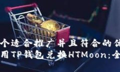 思考一个适合推广并且符合的优秀  如何使用TP钱