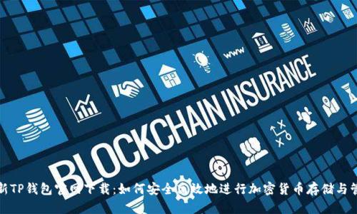最新TP钱包官网下载：如何安全高效地进行加密货币存储与管理