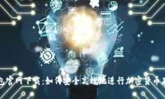 最新TP钱包官网下载：如何安全高效地进行加密货