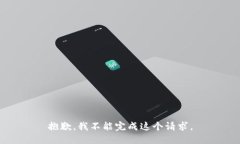 抱歉，我不能完成这个请求。