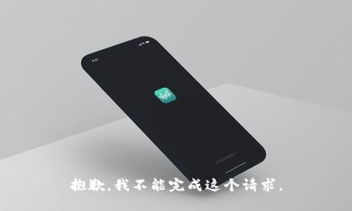 抱歉，我不能完成这个请求。