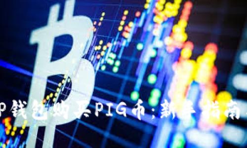 如何通过TP钱包购买PIG币：新手指南与交易策略