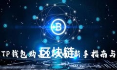 如何通过TP钱包购买PIG币：新手指南与交易策略