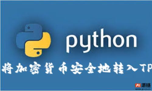如何将加密货币安全地转入TP钱包