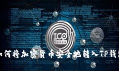 如何将加密货币安全地转入TP钱包